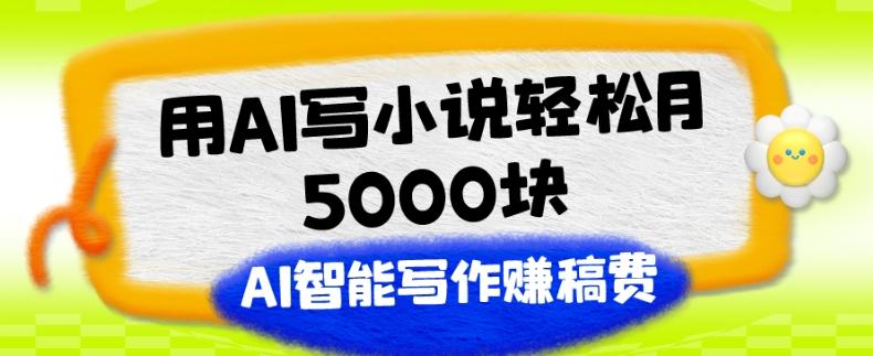 用AI写小说轻松月5000块、AI智能写作赚稿费、【附加一对一指导】-简创项目网
