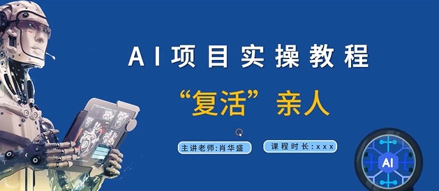 AI项目实操教程，“复活”亲人【9节视频课程】-简创项目网
