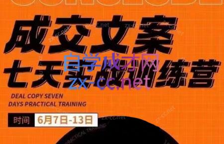 三把刀·成交文案七天实战训练营(6月7-13日)-简创项目网