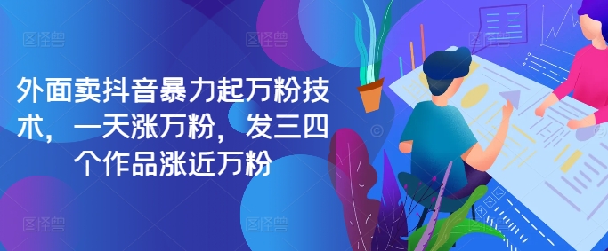 最新抖音暴力起万粉技术，一天涨万粉，发三四个作品涨近万粉-简创项目网