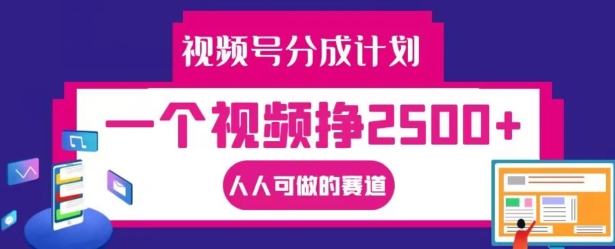 视频号分成计划，一个视频挣2500+，人人可做的赛道【揭秘】-简创项目网