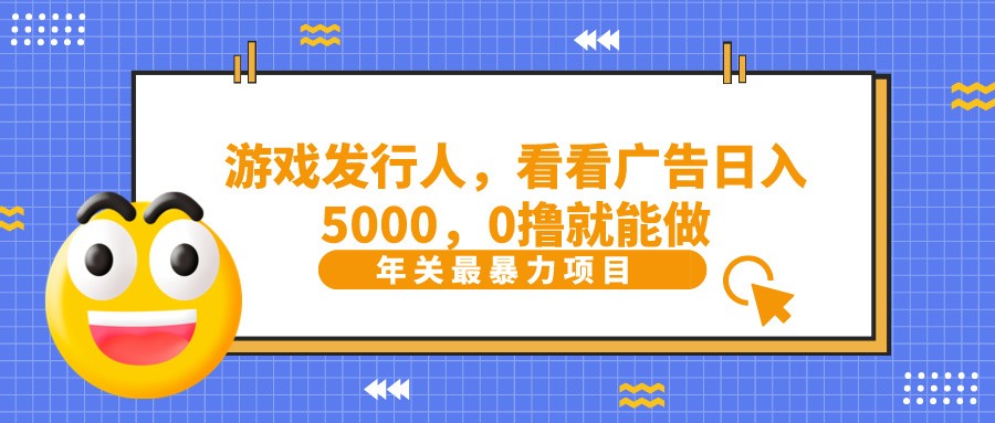 抖音广告分成，看看游戏广告就能日入5000，0撸就能做？-简创项目网