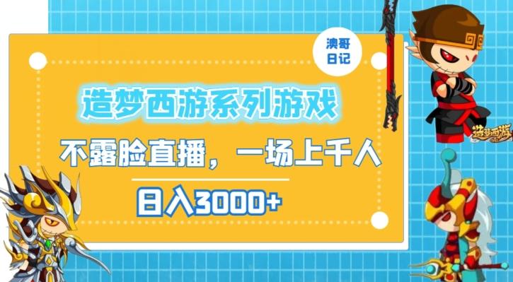 造梦西游系列游戏不露脸直播，回忆杀一场直播上千人，日入3000+【揭秘】-简创项目网