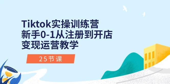 Tiktok实操训练营：新手0-1从注册到开店变现运营教学(25节课-简创项目网