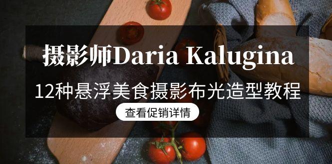 摄影师Daria Kalugina 12种悬浮美食摄影布光造型教程-21节课-中文字幕-简创项目网