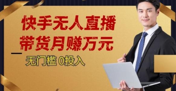 2023蓝海项目，快手无人直播，单号月入5000起步【揭秘】-简创项目网