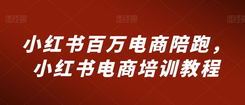 小红书百万电商陪跑，小红书电商培训教程-简创项目网