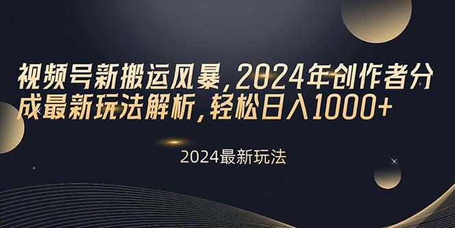 视频号新搬运风暴，2024年创作者分成最新玩法解析，轻松日入1000+-简创项目网