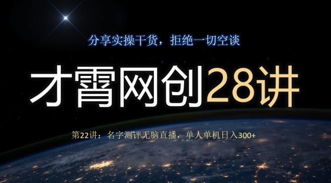 才霄网创28讲第22讲：名字测评无脑直播，单人单机日入300-简创项目网