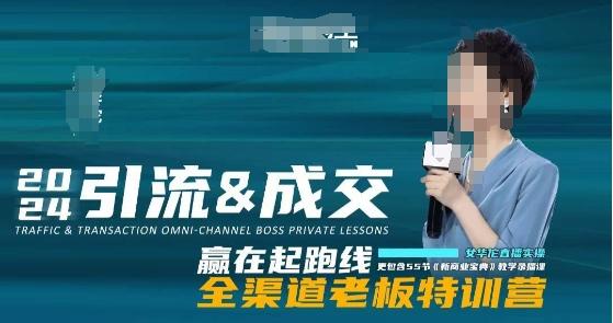 2024引流&成交全渠道老板特训营，55节新商业宝典教学录播课-简创项目网