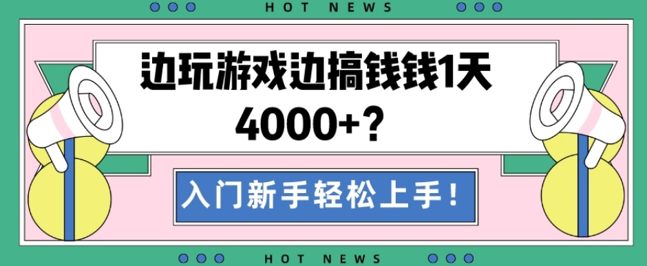 边玩游戏边搞钱钱1天4000+？入门新手轻松上手！-简创项目网