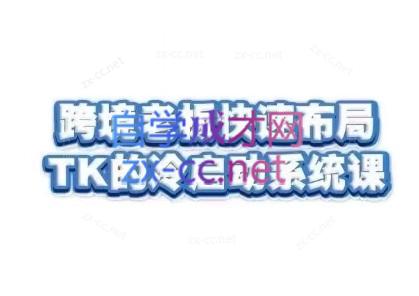 随新索创·跨境老板快速布局TikTok的冷启动系统课-简创项目网