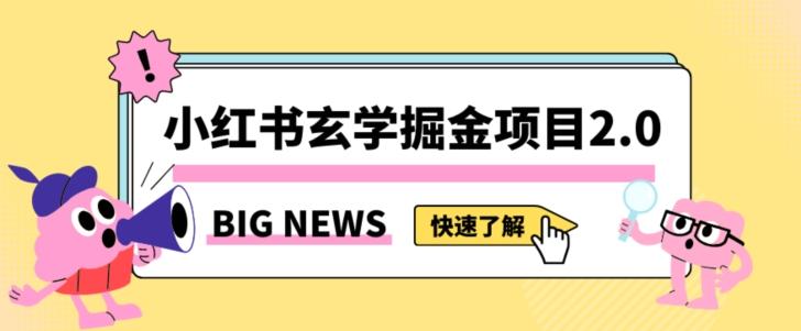 小红书玄学掘金项目，值得常驻的蓝海项目，日入3000+附带引流方法以及渠道【揭秘】-简创项目网