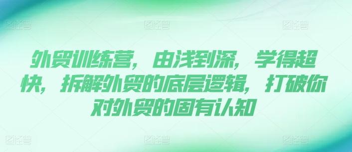 外贸训练营，由浅到深，学得超快，拆解外贸的底层逻辑，打破你对外贸的固有认知-简创项目网