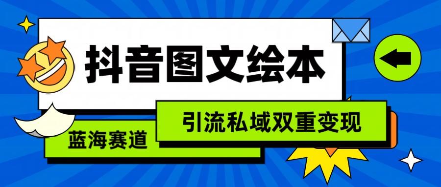 抖音图文绘本，蓝海赛道，引流私域双重变现-简创项目网