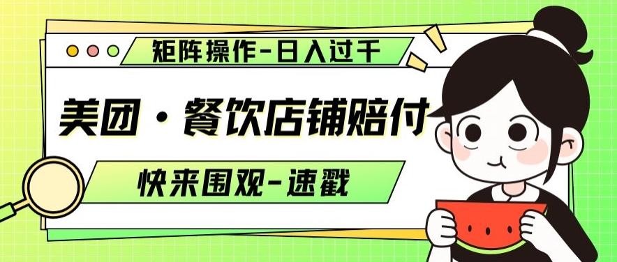 美团·餐饮店铺赔付，矩阵操作，日入过千【仅揭秘】-简创项目网