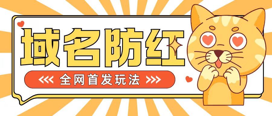 0基础搭建域名防红告别被封风险，学会可对外接单，一单收200+【揭秘】-简创项目网