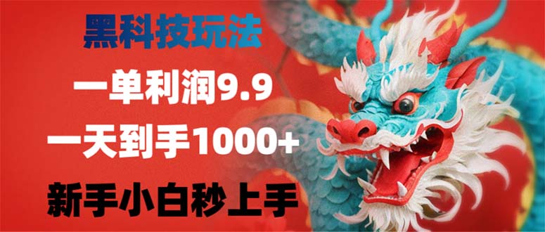 黑科技玩法，一单利润9.9,一天到手1000+，新手小白秒上手-简创项目网