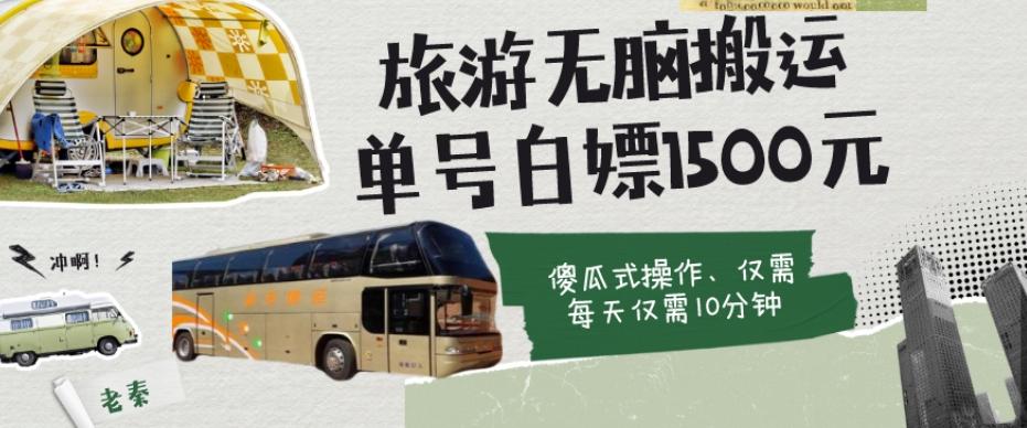 如何通过旅游APP、撸金每天10分钟白嫖单号1500+-简创项目网