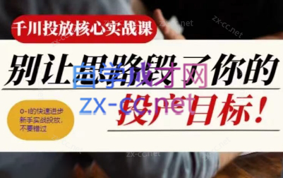 壹哥·千川投放核心实操课-简创项目网