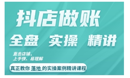 抖店对账实操案例精讲课程，实打实地教给大家做账思路和对账方法-简创项目网