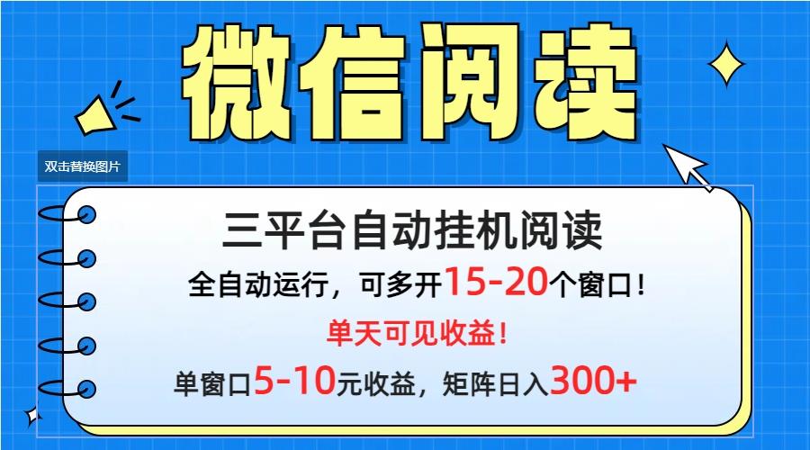 (9666期)微信阅读多平台挂机，批量放大日入300+-简创项目网