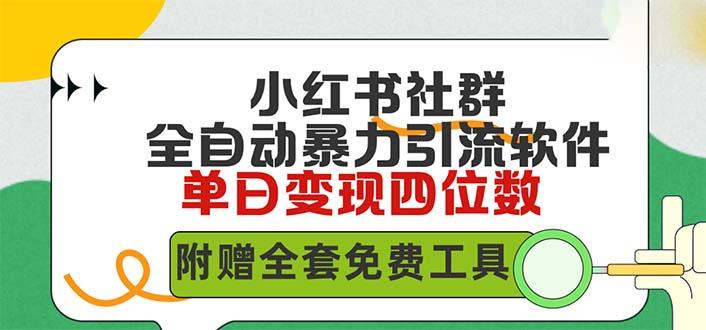 (9615期)小红薯社群全自动无脑暴力截流，日引500+精准创业粉，单日稳入四位数附…-简创项目网