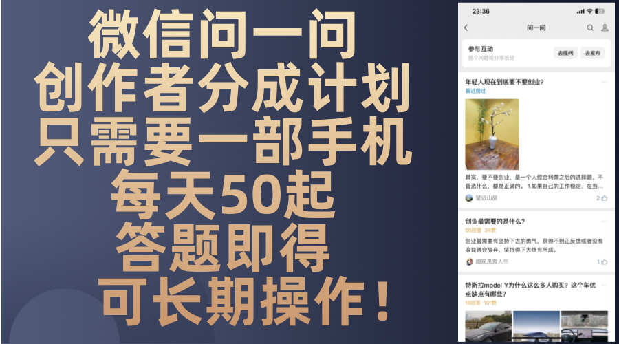 微信问一问创作者分成计划，只需要一部手机每天50起，答题即得可长期操…-简创项目网