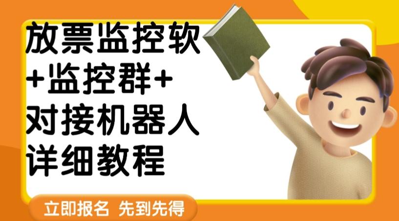 外面卖188的两款放票监控软+监控群+对接机器人教程【软件+教程】-简创项目网