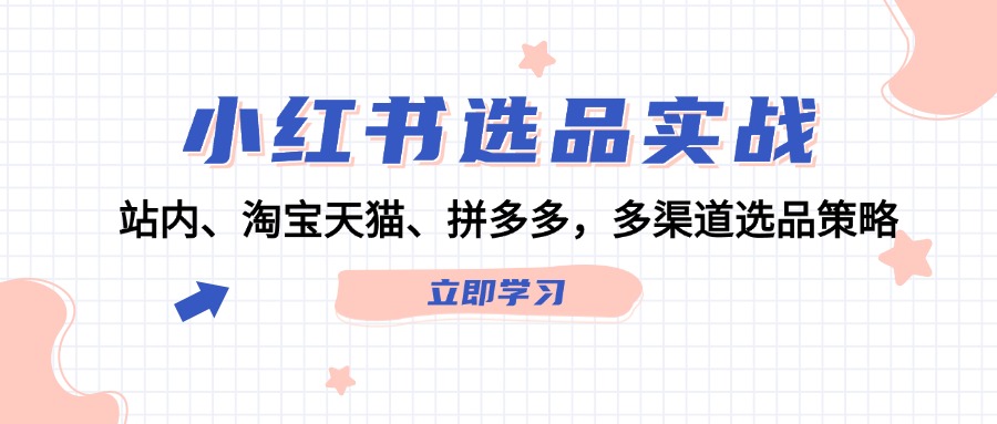 小红书选品实战：站内、淘宝天猫、拼多多，多渠道选品策略-简创项目网