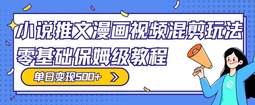 小说推文漫画视频混剪玩法，零基础保姆级教程，单日变现500+-简创项目网