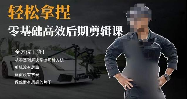 胡子不拍车的轻松后期剪辑课，全方位干货，从零基础解决掌握正确方法-简创项目网