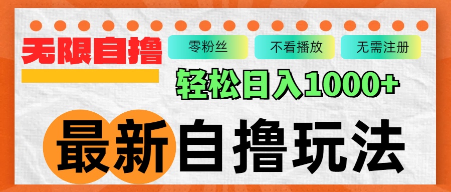 最新自撸拉新玩法，无限制批量操作，轻松日入1000+-简创项目网