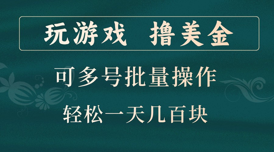 玩游戏撸美金，可多号批量操作，边玩边赚钱，一天几百块轻轻松松！-简创项目网