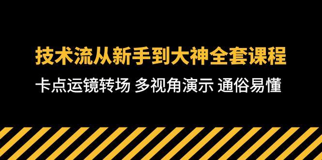 技术流-从新手到大神全套课程，卡点运镜转场 多视角演示 通俗易懂-71节课-简创项目网