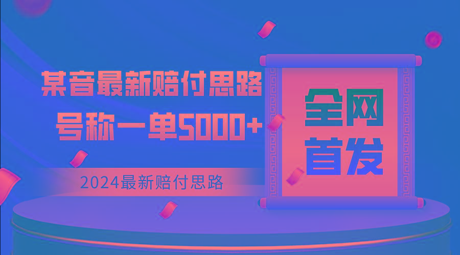 全网首发，2024最新某音赔付思路，号称一单收益5000+-简创项目网
