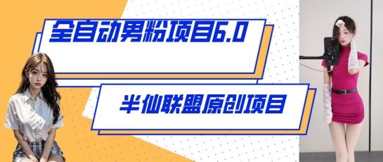 全自动男粉项目6.0 视频+直播双重变现，新鲜出炉【揭秘】-简创项目网