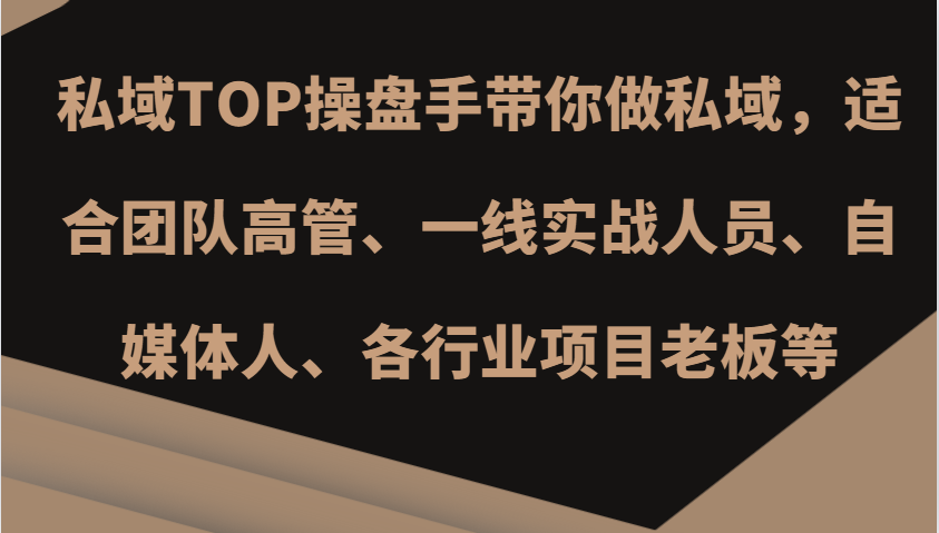 私域TOP操盘手带你做私域，适合团队高管、一线实战人员、自媒体人、各行业项目老板等-简创项目网