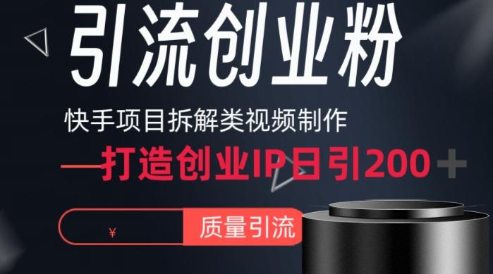 快手项目拆解类视频详细制作流程打造个人IP，单日引流200+高质量创业粉【揭秘】-简创项目网