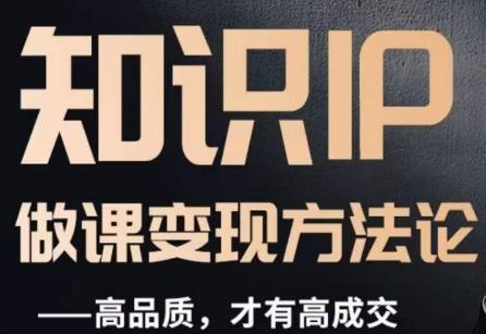 怎么做一门品质好课，知识IP做课变现方法论，高品质，才有好成交-简创项目网