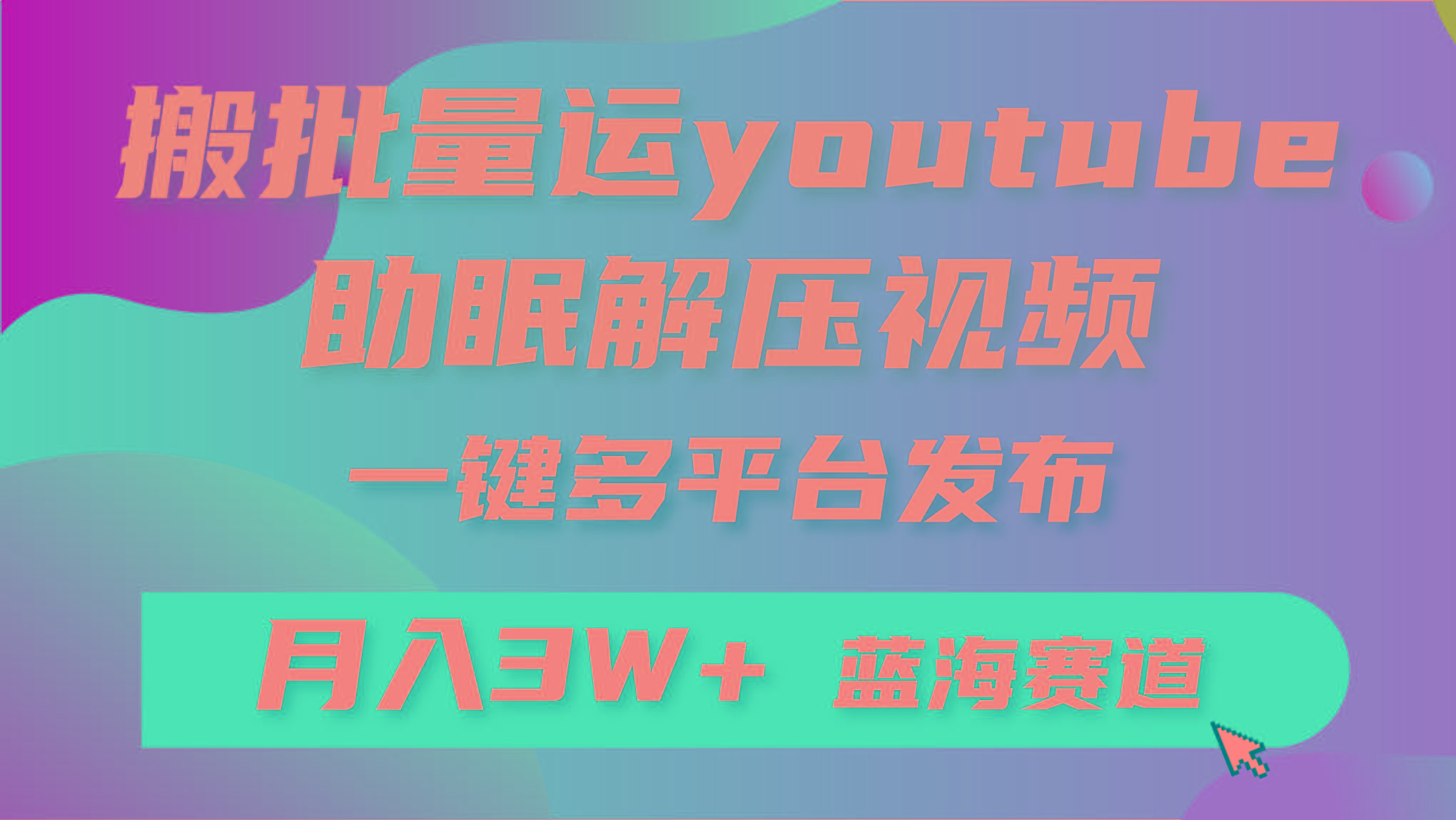 (9727期)批量搬运YouTube解压助眠视频 一键多平台发布 月入2W+-简创项目网