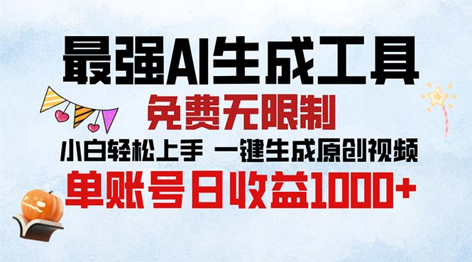 最强AI生成工具 免费无限制 小白轻松上手一键生成原创视频 单账号日收…-简创项目网