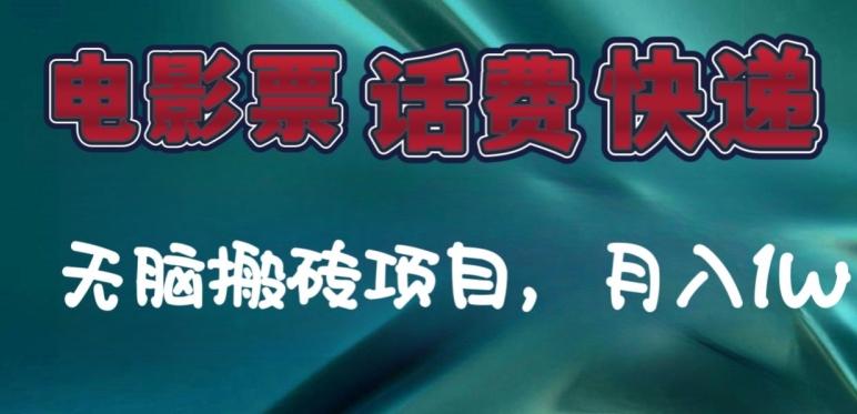 某达平台电影票，话费、快递无脑搬砖项目，月入1W+-简创项目网