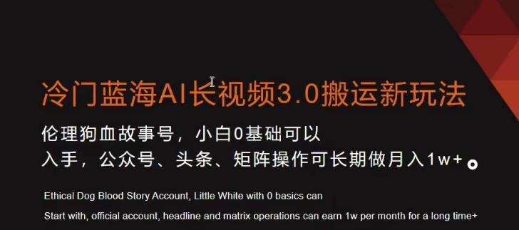 冷门蓝海AI长视频3.0搬运新玩法，小白0基础可以入手，公众号、头条、矩阵操作可长期做月入1w+【揭秘】-简创项目网