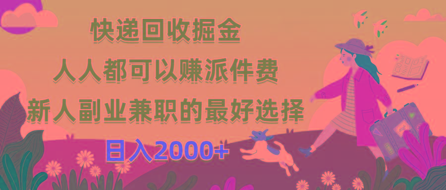 快递回收掘金，人人都可以赚派件费，新人副业兼职的最好选择，日入2000+-简创项目网
