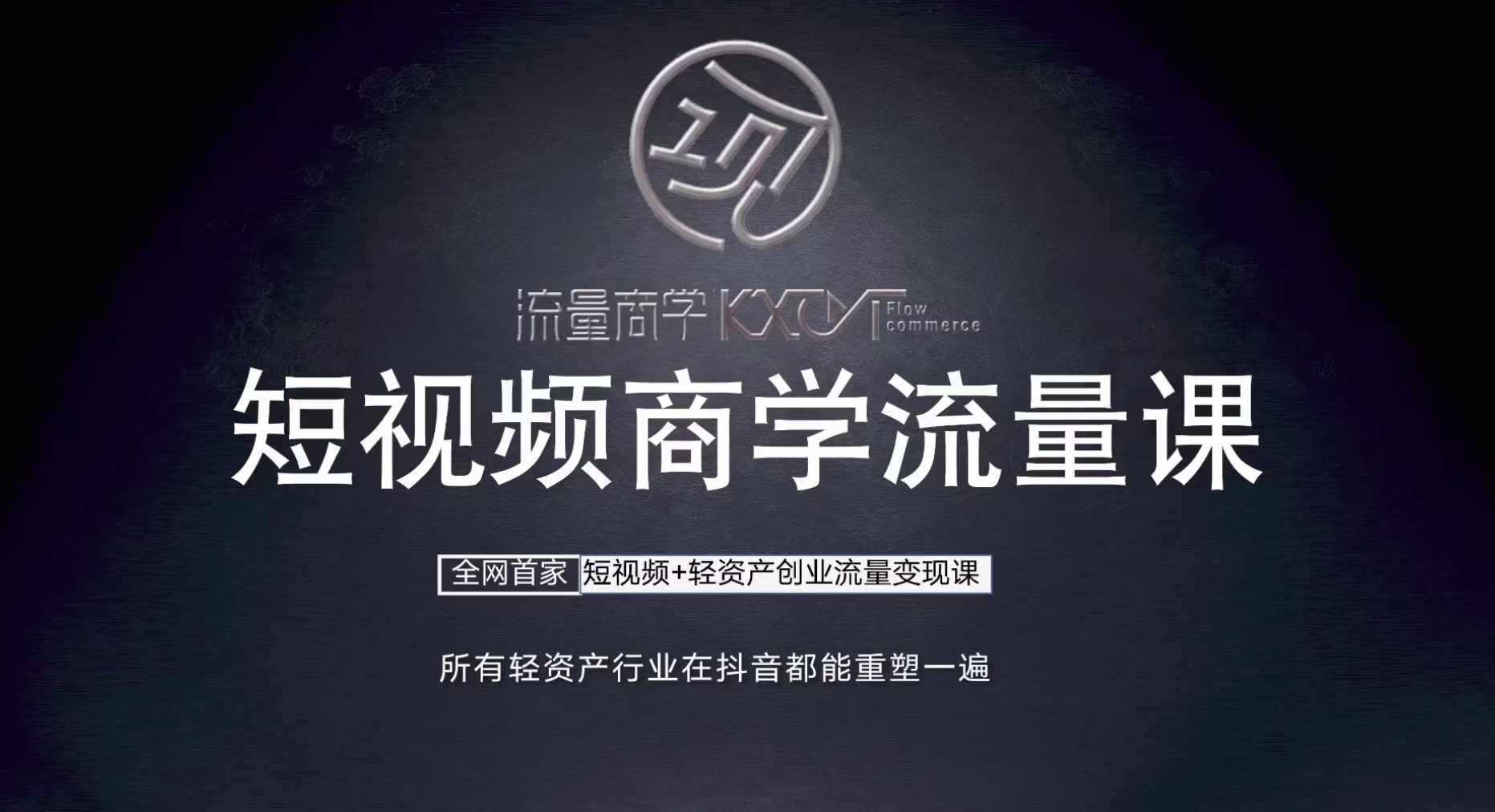 短视频商学流量课+口播拍摄剪辑，​短视频+轻资产创业流量变现课-简创项目网