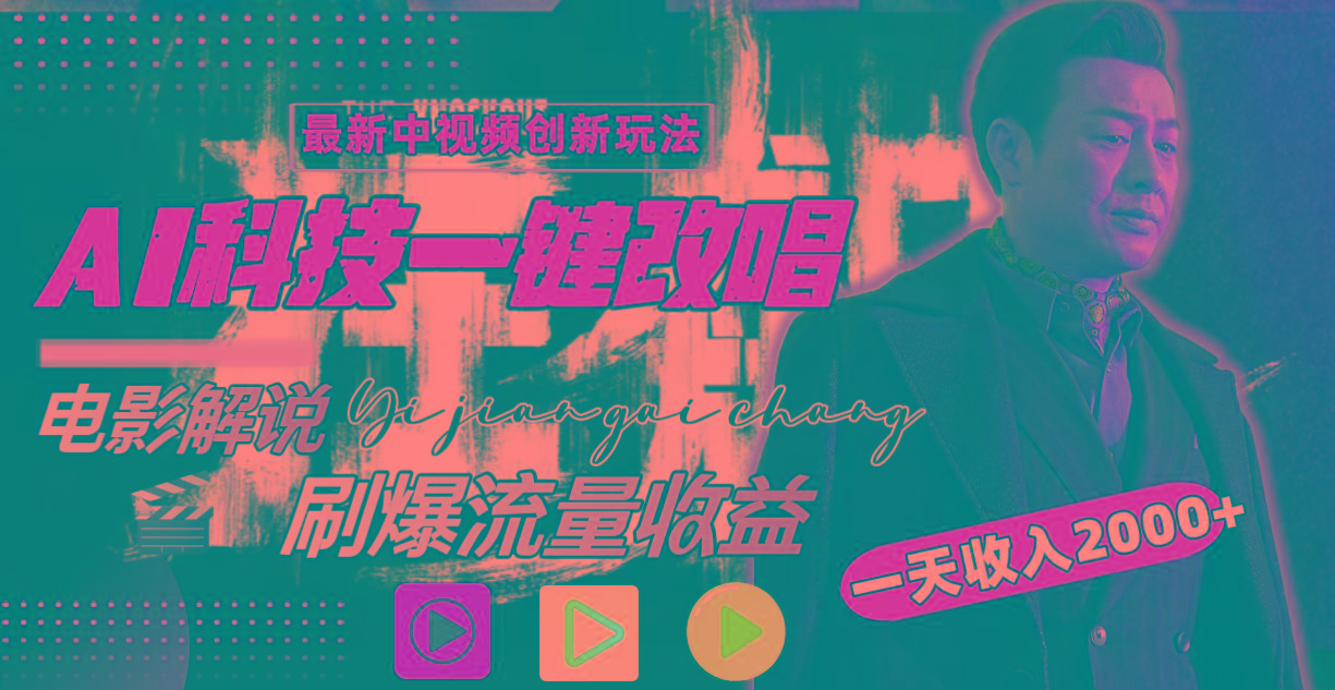 (9361期)中视频最新玩法，AI一键改唱影视解说，刷爆全网流量，日入2000＋全平台通用-简创项目网