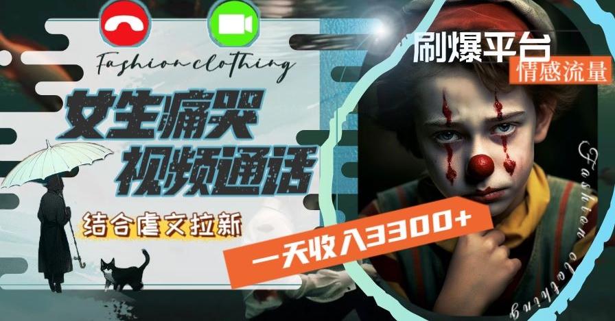 一天收入3300+，用女生痛哭视频通话结合虐文拉新，刷爆平台情感流量【揭秘】-简创项目网