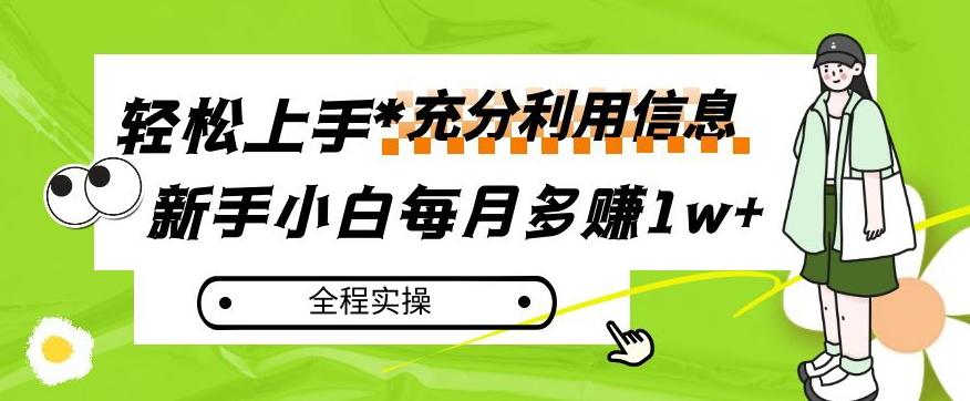 每月多赚1w+，新手小白如何充分利用信息赚钱，全程实操！【揭秘】-简创项目网