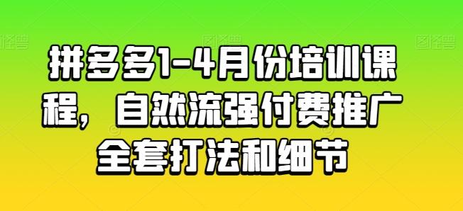 拼多多1-4月份培训课程，自然流强付费推广全套打法和细节-简创项目网